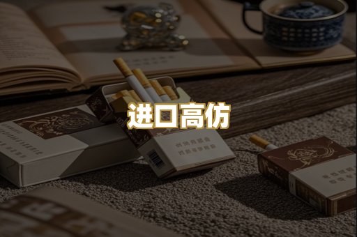 进口高仿