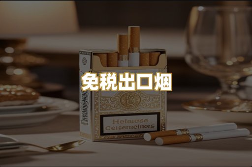 免税出口烟