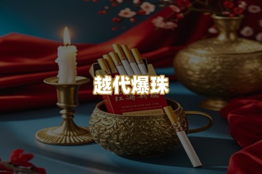 越代爆珠
